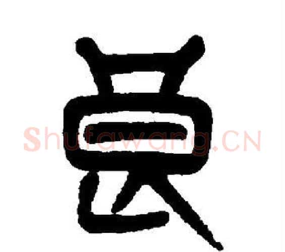 良字杨沂孙毛笔篆书书法写法,摘自杨沂孙毛笔篆书书法作品