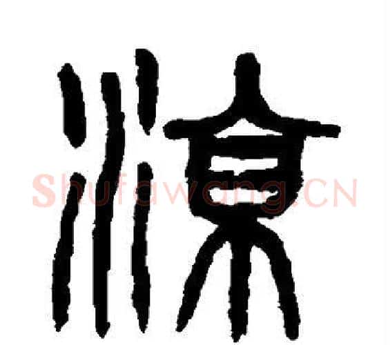 凉字杨沂孙毛笔篆书书法写法,摘自杨沂孙毛笔篆书书法作品