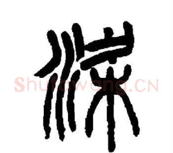 梁字杨沂孙毛笔篆书书法写法,摘自杨沂孙毛笔篆书书法作品