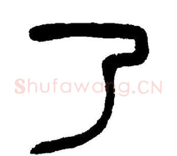 了字杨沂孙毛笔篆书书法写法,摘自杨沂孙毛笔篆书书法作品