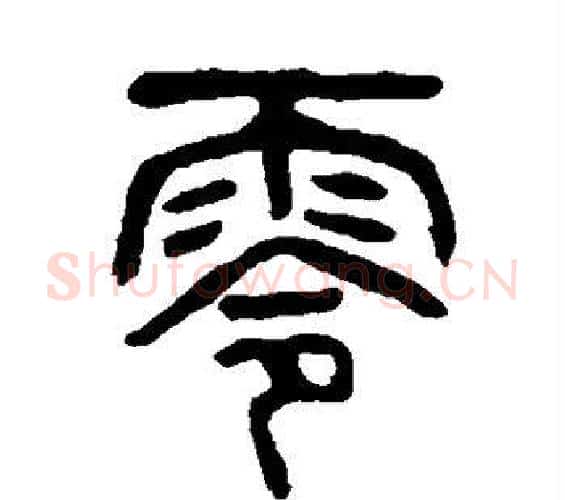 零字杨沂孙毛笔篆书书法写法,摘自杨沂孙毛笔篆书书法作品