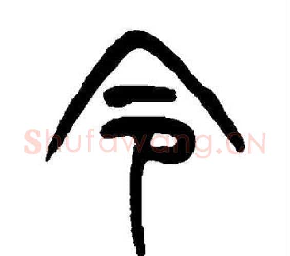 令字杨沂孙毛笔篆书书法写法,摘自杨沂孙毛笔篆书书法作品