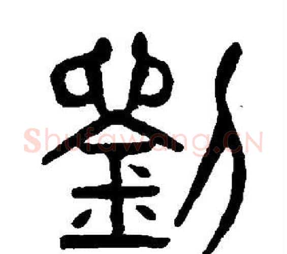 刘字杨沂孙毛笔篆书书法写法,摘自杨沂孙毛笔篆书书法作品
