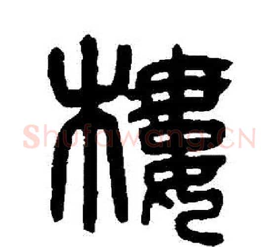 樓字杨沂孙毛笔篆书书法写法,摘自杨沂孙毛笔篆书书法作品