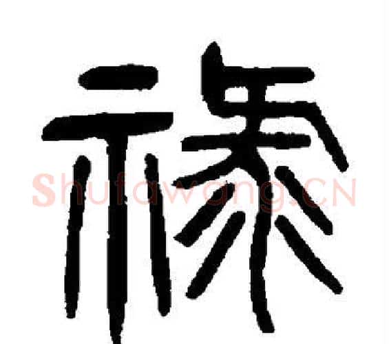 禄字杨沂孙毛笔篆书书法写法,摘自杨沂孙毛笔篆书书法作品