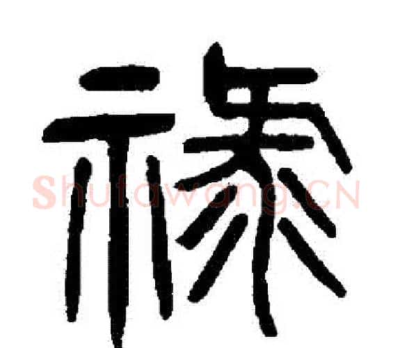 祿字杨沂孙毛笔篆书书法写法,摘自杨沂孙毛笔篆书书法作品