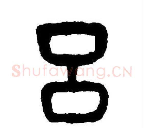 吕字杨沂孙毛笔篆书书法写法,摘自杨沂孙毛笔篆书书法作品
