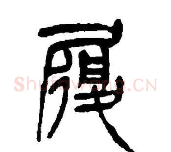 履字杨沂孙毛笔篆书书法写法,摘自杨沂孙毛笔篆书书法作品