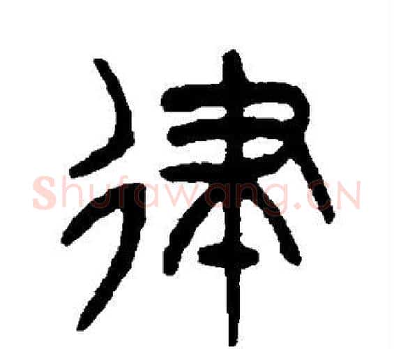律字杨沂孙毛笔篆书书法写法,摘自杨沂孙毛笔篆书书法作品