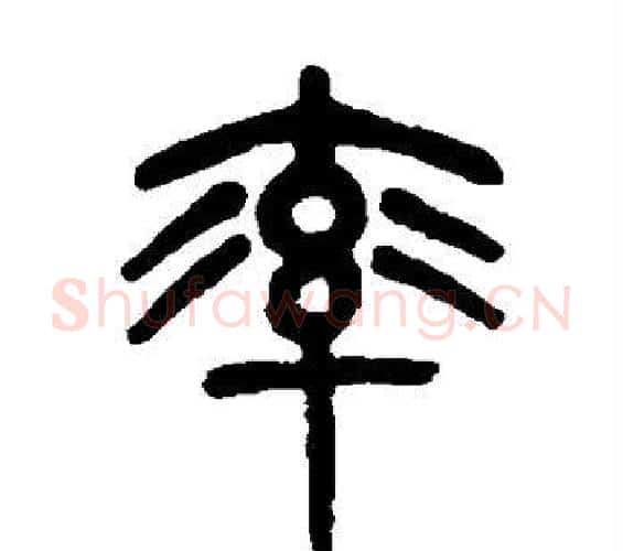 率字杨沂孙毛笔篆书书法写法,摘自杨沂孙毛笔篆书书法作品