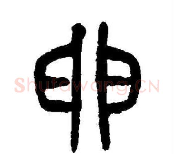 卵字杨沂孙毛笔篆书书法写法,摘自杨沂孙毛笔篆书书法作品