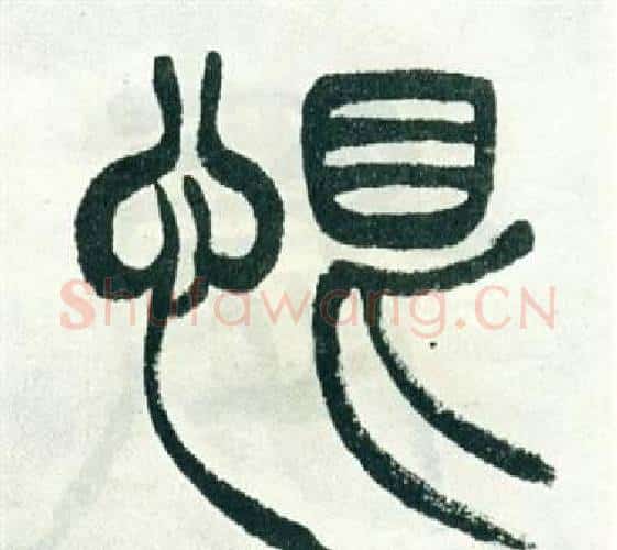 恨字徐三庚毛笔篆书书法写法,摘自出师表