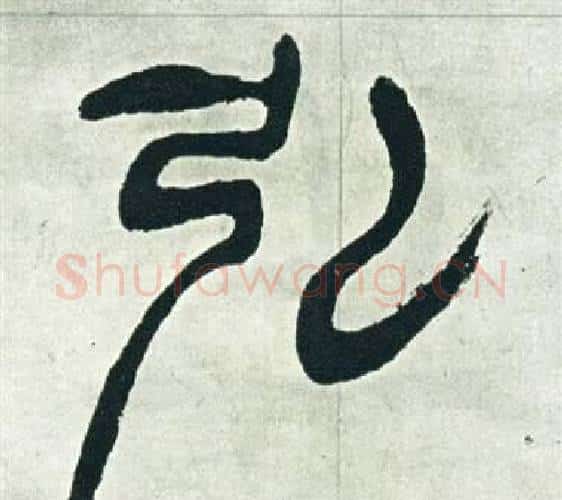 弘字徐三庚毛笔篆书书法写法,摘自出师表