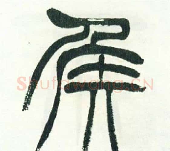 侯字徐三庚毛笔篆书书法写法,摘自出师表
