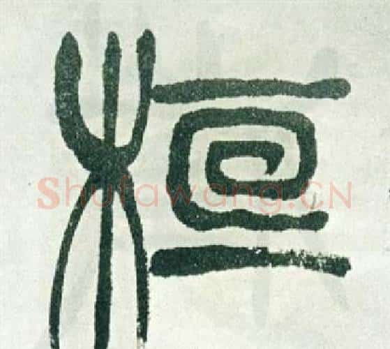 桓字徐三庚毛笔篆书书法写法,摘自出师表