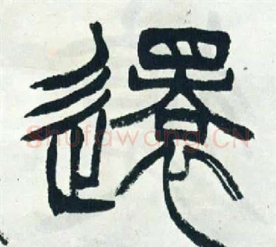 還字徐三庚毛笔篆书书法写法,摘自出师表