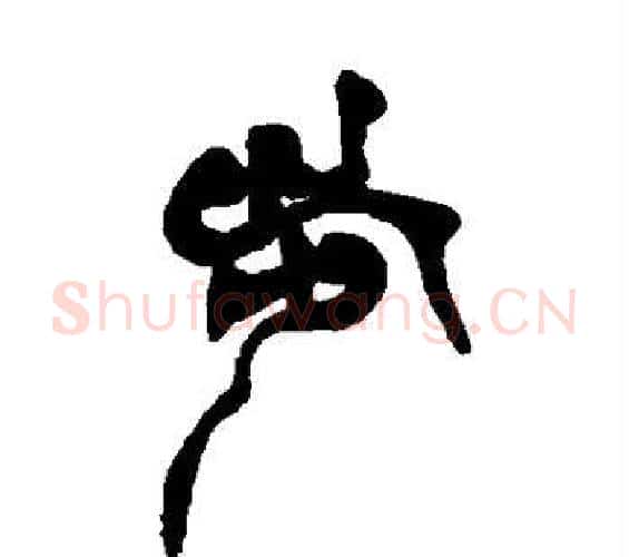 步字徐三庚毛笔篆书书法写法,摘自徐三庚毛笔篆书书法作品