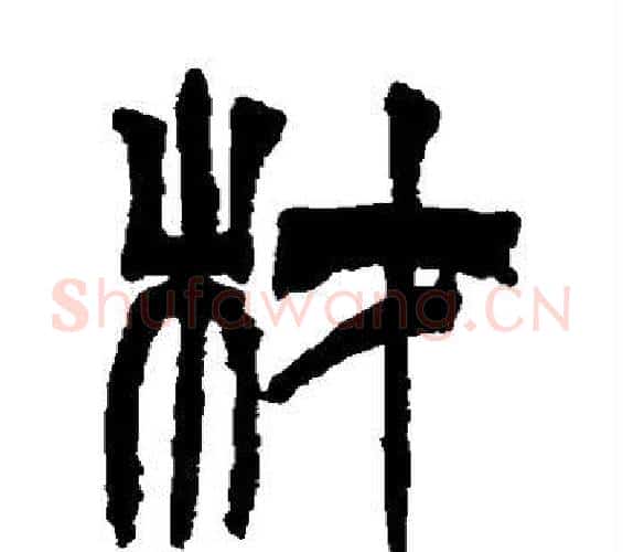 材字徐三庚毛笔篆书书法写法,摘自徐三庚毛笔篆书书法作品