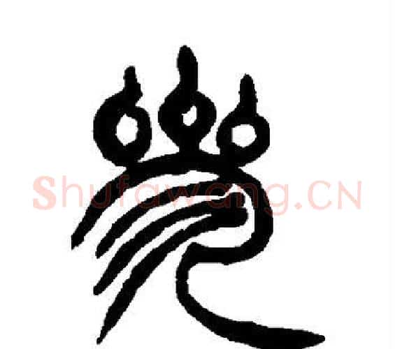 参字徐三庚毛笔篆书书法写法,摘自徐三庚毛笔篆书书法作品