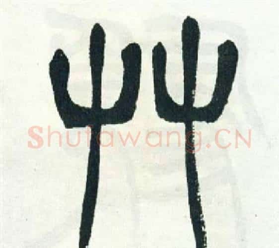 草字徐三庚毛笔篆书书法写法,摘自出师表