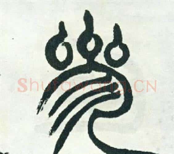 參字徐三庚毛笔篆书书法写法,摘自出师表
