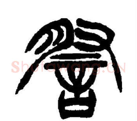 察字徐三庚毛笔篆书书法写法,摘自徐三庚毛笔篆书书法作品