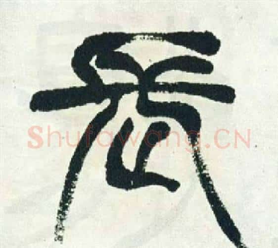 長字徐三庚毛笔篆书书法写法,摘自出师表