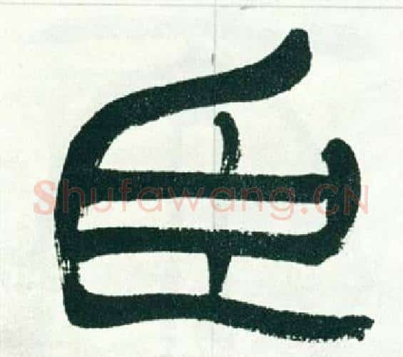 臣字徐三庚毛笔篆书书法写法,摘自出师表