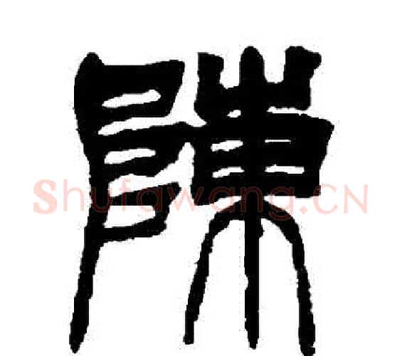 陳字徐三庚毛笔篆书书法写法,摘自徐三庚毛笔篆书书法作品