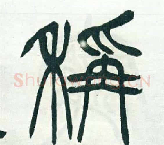 稱字徐三庚毛笔篆书书法写法,摘自出师表