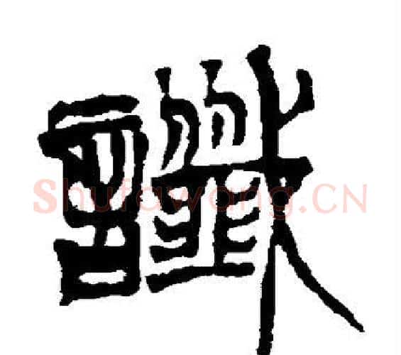 谶字徐三庚毛笔篆书书法写法,摘自徐三庚毛笔篆书书法作品