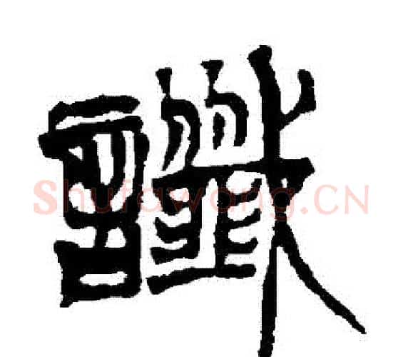 讖字徐三庚毛笔篆书书法写法,摘自徐三庚毛笔篆书书法作品