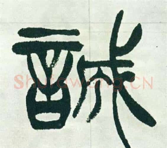 誠字徐三庚毛笔篆书书法写法,摘自出师表