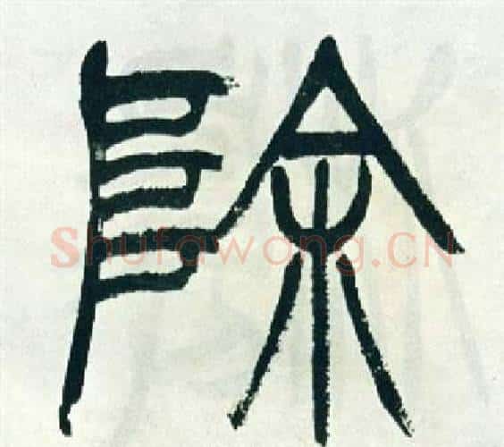 除字徐三庚毛笔篆书书法写法,摘自出师表