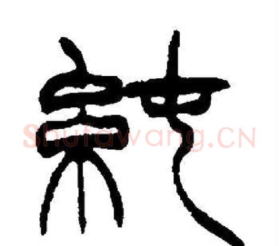 纯字徐三庚毛笔篆书书法写法,摘自徐三庚毛笔篆书书法作品