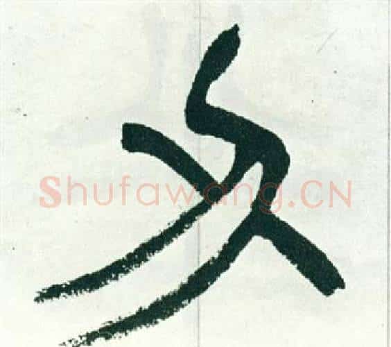 刅字徐三庚毛笔篆书书法写法,摘自出师表