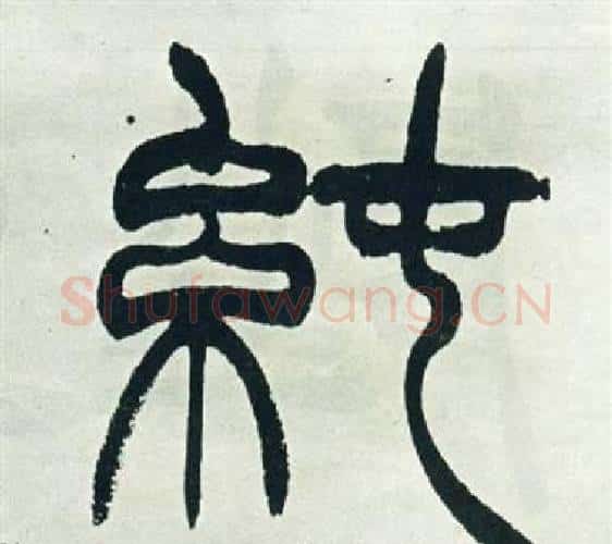 純字徐三庚毛笔篆书书法写法,摘自出师表