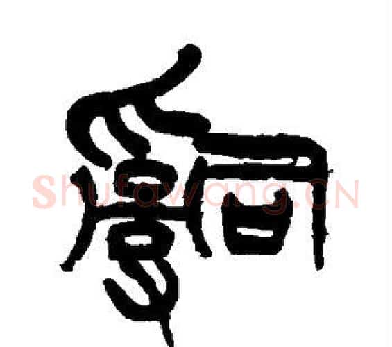 辞字徐三庚毛笔篆书书法写法,摘自徐三庚毛笔篆书书法作品