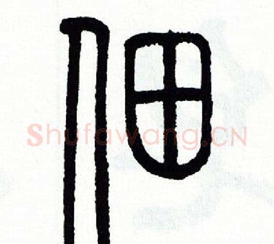 佃字方去疾毛笔篆书书法写法,摘自方去疾毛笔篆书书法作品
