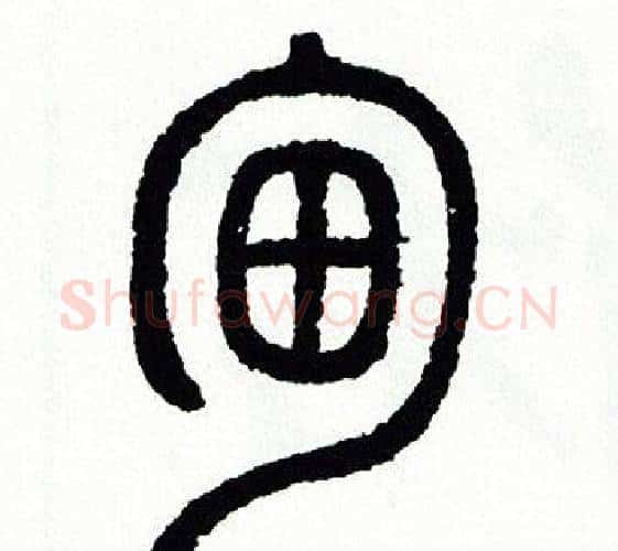甸字方去疾毛笔篆书书法写法,摘自方去疾毛笔篆书书法作品