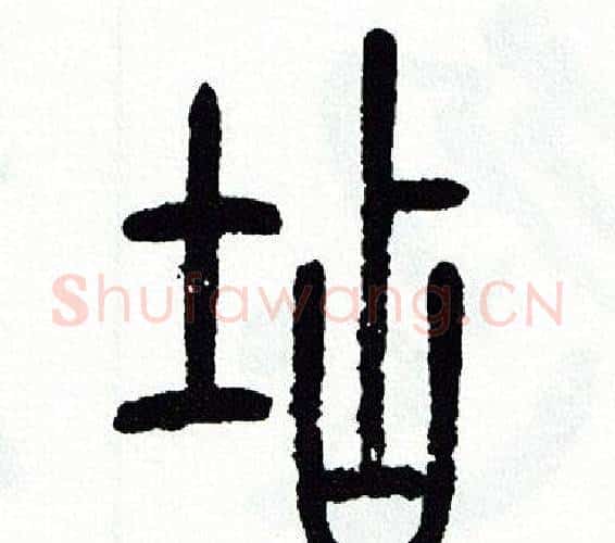店字方去疾毛笔篆书书法写法,摘自方去疾毛笔篆书书法作品