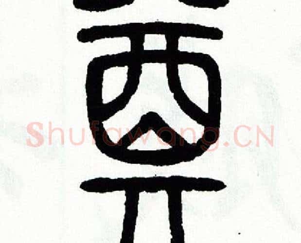 奠字方去疾毛笔篆书书法写法,摘自方去疾毛笔篆书书法作品