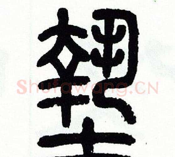 墊字方去疾毛笔篆书书法写法,摘自方去疾毛笔篆书书法作品