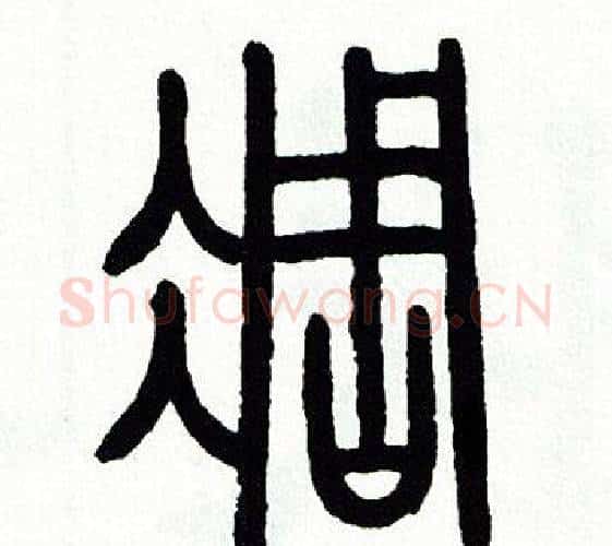 凋字方去疾毛笔篆书书法写法,摘自方去疾毛笔篆书书法作品