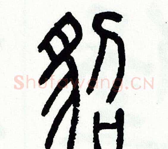 貂字方去疾毛笔篆书书法写法,摘自方去疾毛笔篆书书法作品