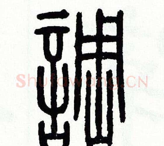調字方去疾毛笔篆书书法写法,摘自方去疾毛笔篆书书法作品