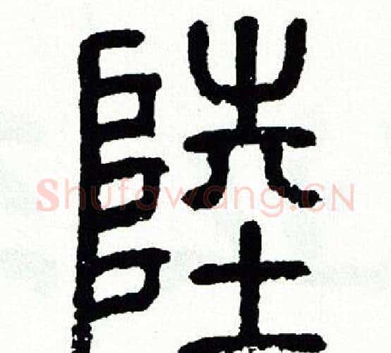 陸字方去疾毛笔篆书书法写法,摘自方去疾毛笔篆书书法作品