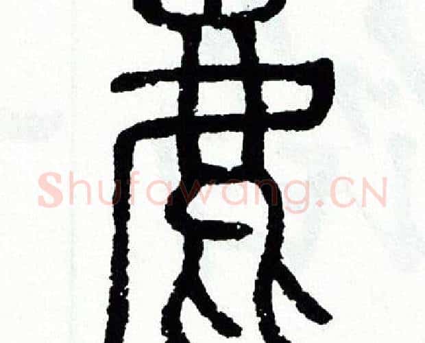 鹿字方去疾毛笔篆书书法写法,摘自方去疾毛笔篆书书法作品