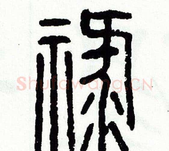 禄字方去疾毛笔篆书书法写法,摘自方去疾毛笔篆书书法作品