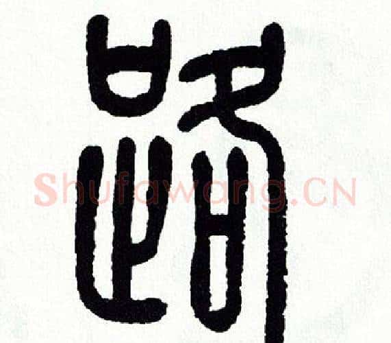 路字方去疾毛笔篆书书法写法,摘自方去疾毛笔篆书书法作品